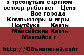 Iphone 6S  с треснутым екраном, сенсор работает › Цена ­ 950 - Все города Компьютеры и игры » Ноутбуки   . Ханты-Мансийский,Ханты-Мансийск г.
